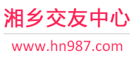 湘乡交友中心